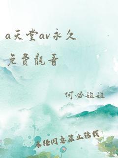 a天堂av永久免费观看