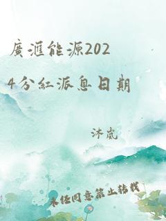 广汇能源2024分红派息日期