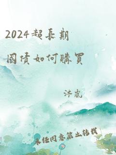 2024超长期国债如何购买