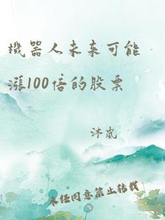 机器人未来可能涨100倍的股票