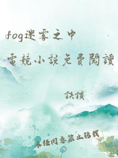 fog迷雾之中电竞小说免费阅读