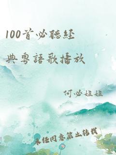 100首必听经典粤语歌播放