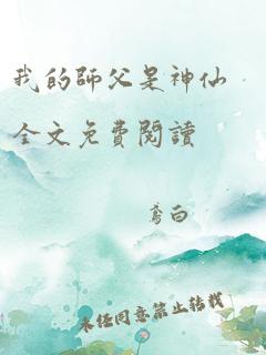 我的师父是神仙全文免费阅读