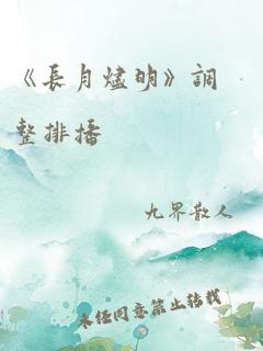 《长月烬明》调整排播