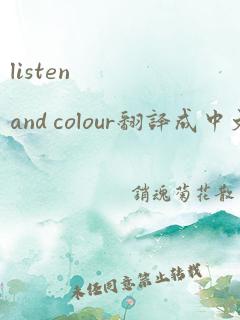 listen and colour翻译成中文