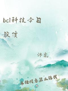 bcl科技今日股价