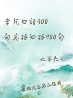 常用口语900句英语口语900句