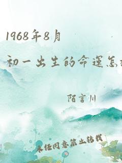 1968年8月初一出生的命运怎样