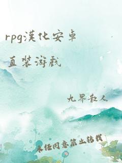 rpg汉化安卓直装游戏