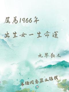 属马1966年出生女一生命运