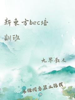 新东方bec培训班