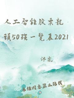 人工智能股票龙头50强一览表2021