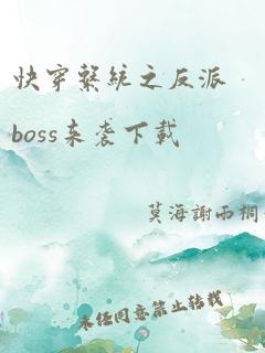 快穿系统之反派boss来袭下载