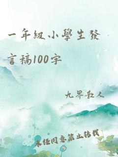 一年级小学生发言稿100字