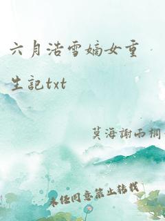 六月浩雪嫡女重生记txt