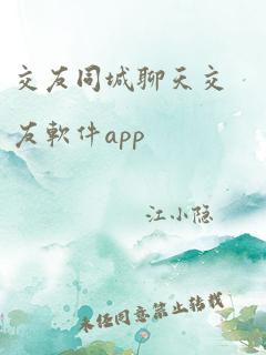 交友同城聊天交友软件app