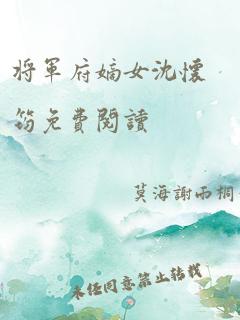 将军府嫡女沈怀筠免费阅读