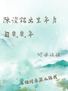 陈浚铭出生年月日几几年