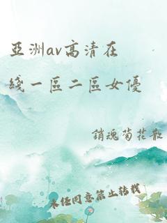 亚洲av高清在线一区二区女优