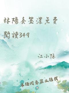 林阳秦墨浓免费阅读349