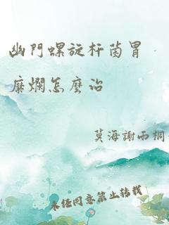 幽门螺旋杆菌胃糜烂怎么治