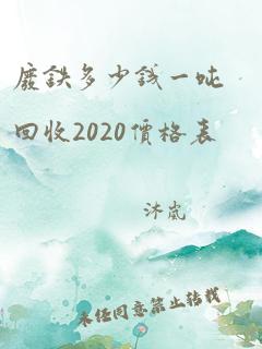 废铁多少钱一吨回收2020价格表