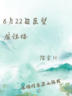 6月22日巨蟹座性格