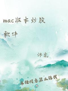 mac版本炒股软件