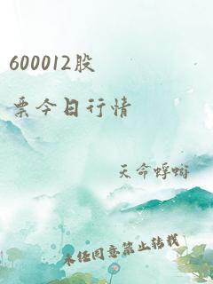 600012股票今日行情