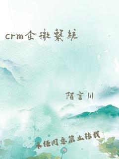 crm企微系统