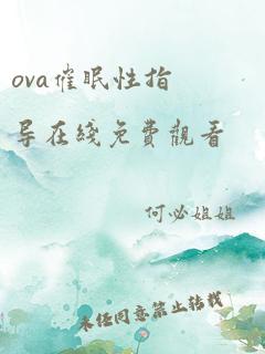 ova催眠性指导在线免费观看