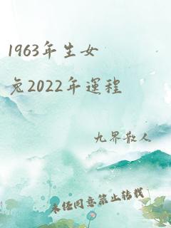 1963年生女兔2022年运程