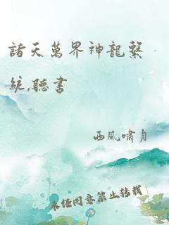 诸天万界神龙系统,听书