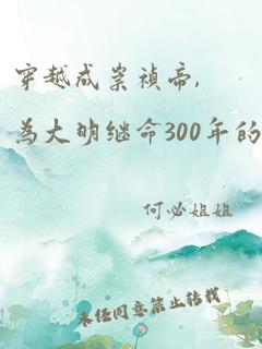 穿越成崇祯帝,为大明继命300年的小说