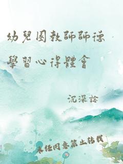 幼儿园教师师德学习心得体会