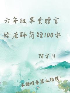 六年级毕业赠言给老师简短100字