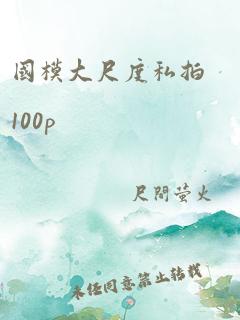 国模大尺度私拍100p