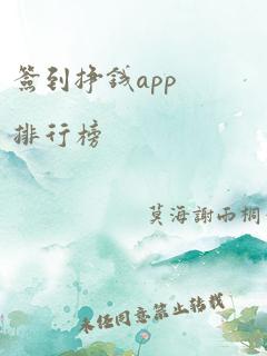 签到挣钱app排行榜