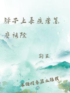 脖子上长痤疮怎么祛除