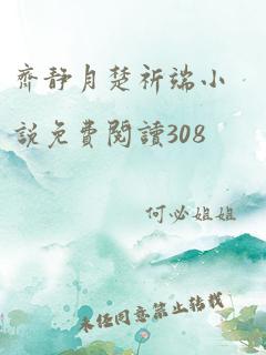 齐静月楚祈端小说免费阅读308