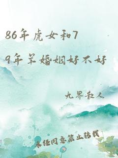 86年虎女和79年羊婚姻好不好