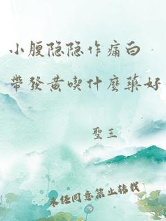 小腹隐隐作痛白带发黄吃什么药好