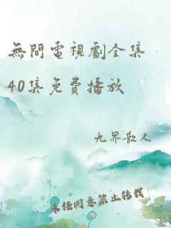 无间电视剧全集40集免费播放