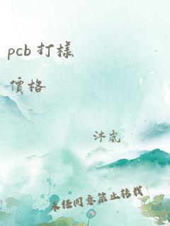 pcb 打样 价格