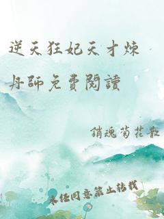 逆天狂妃天才炼丹师免费阅读