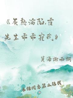 《炙热沦陷,霍先生乖乖宠我》