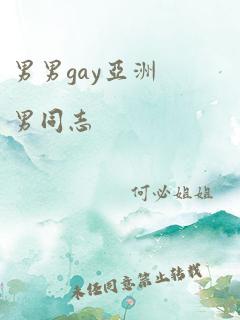 男男gay亚洲男同志