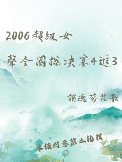 2006超级女声全国总决赛4进3