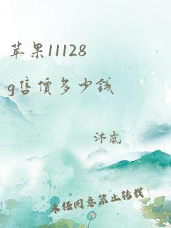 苹果11128g售价多少钱