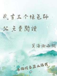 我有三个绝色师父 免费阅读